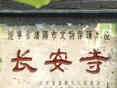 -长安寺