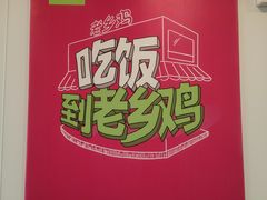 -老乡鸡(临泉人民医院南区店)