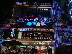 -八一好吃街·高品美食广场