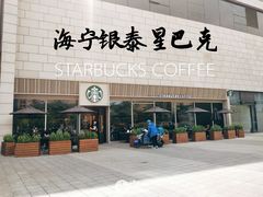 -星巴克臻选(嘉兴海宁银泰城店)