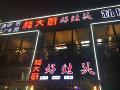 -嵇大厨好灶头农家菜