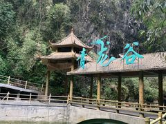 -阿依河景区