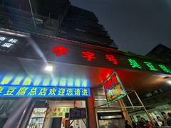 -李字号臭豆腐(总店)