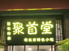 -聚首堂·特色小吃·肘子(什刹海德胜门店)