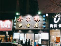 -老东镇啤酒屋海鲜加工·蒸汽海鲜·海鲜烧烤(台东店)