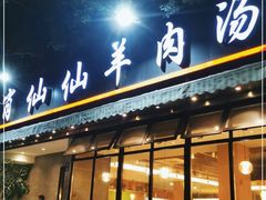 门面-肖仙仙羊肉汤·创于1996年(三官堂总店)