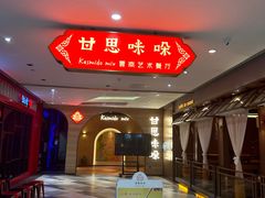 -甘思咪哚·云南艺术餐厅(天河广百店)