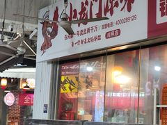 -小龙门原味火锅冒菜(川师店)