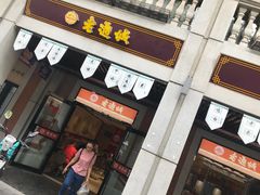 -老通城豆皮大王(吉庆街店)