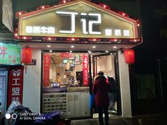 -丁记盐蘸牛肉·新杭菜(河东路店)