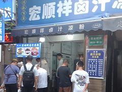 -清真·宏顺祥卤汁凉粉(大皮院店)