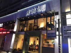 门面-老清朝包子铺(开明街店)