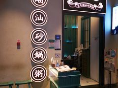 -潮粥荟·潮汕砂锅粥(朝阳大悦城店)