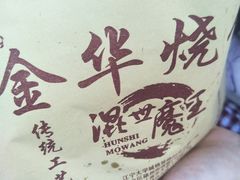 -金华烧饼(文鼎广场店)