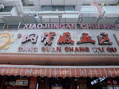 -钢管厂五区小郡肝火锅串串香(总店)
