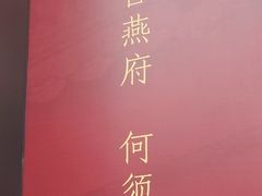 -宫燕府·京菜·烤鸭·淮扬菜(王府中心店)