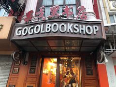 -果戈里书店