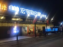 门面-吉源大排档·鱼生·海鲜(烧烤彩印厂店)