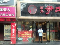 -百年尹氏汤包(湖南路狮子桥店)