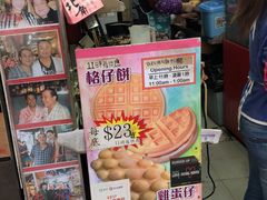 零售区-利强记北角鸡蛋仔(弥敦道店 )