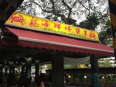 -龙海鲜螃蟹王(宏茂桥店)