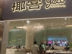 -椰客·海南椰子鸡(四海城黑金店)