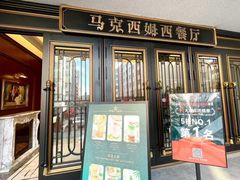 -马克西姆俄罗斯餐厅(通亚街店)