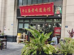 -牛王庙老味道面馆