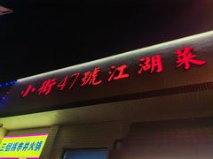 -小街47號江湖菜(四合院店)