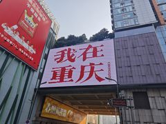 -观音桥步行街