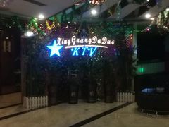 -星光大道KTV(金沙洲店)