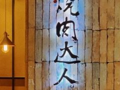 -烧肉达人•炭火烧肉(新天地店)