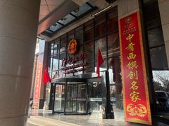 -红色江山(首钢国际大厦店)