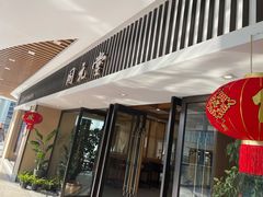 -固元堂(姚江里分院)