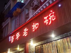 门面-百年老扣碗(沙坪坝店)