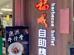 -福成自助烤肉(长阳店)
