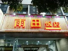门面-雨田饭店