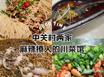 清单️中关村两家麻辣撩人的川菜馆