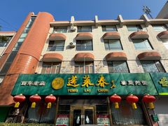 -蓬莱春(芝罘店)