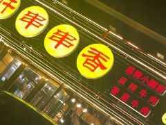 门面-尚尚签自助串串(宝桐路店)