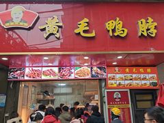 -黄毛鸭脖(汉阳总店)