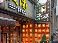 -郭婆婆疯子鸡·土货江湖菜馆