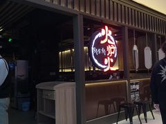 -火炉火自助餐(枫蓝国际店)