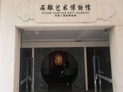 -惠和石文化园