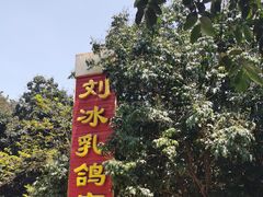 -光明刘冰乳鸽店(光明法政北路店)