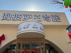 -做披萨的奇葩(中海央墅店)