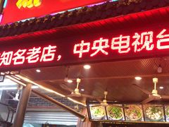 -谢老五跷脚牛肉·非遗传承店