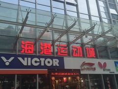 -海港城购物中心