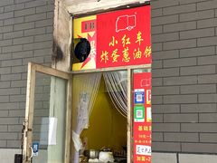 -小红车炸蛋葱油饼