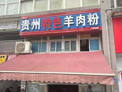 -贵州特色羊肉粉(北岸印象店)